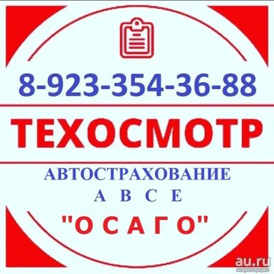 Лот: 13485021. Фото: 1. Техосмотр официально. ОСАГО. Красноярский... Страховые и финансовые услуги