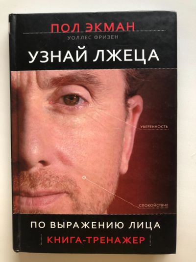 Лот: 17267940. Фото: 1. Книга «Узнай лжеца по выражению... Книги