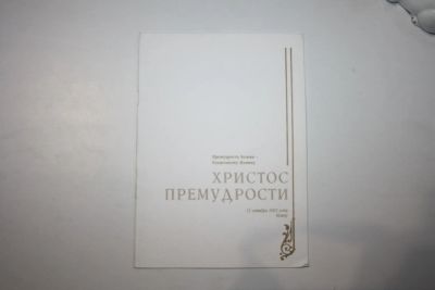 Лот: 23269742. Фото: 1. Христос Премудрости. Кемер, 15... Религия, оккультизм, эзотерика
