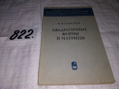 Лот: 12575452. Фото: 1. Квадратичные формы и матрицы... Физико-математические науки