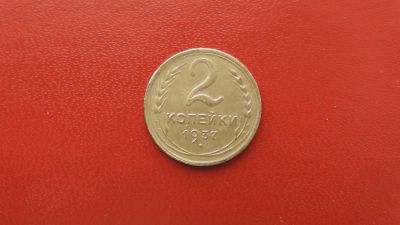 Лот: 6835916. Фото: 1. 2 копейки 1937 года. Россия и СССР 1917-1991 года