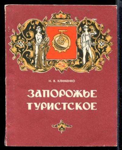 Лот: 23429939. Фото: 1. Запорожье туристское | Путеводитель... История