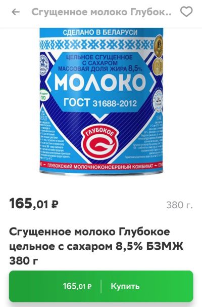 Лот: 19661386. Фото: 1. молоко сгущенное 8,5 % Глубокое... Консервы