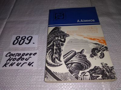 Лот: 13715754. Фото: 1. Азимов А., Конец вечности, Известный... Художественная