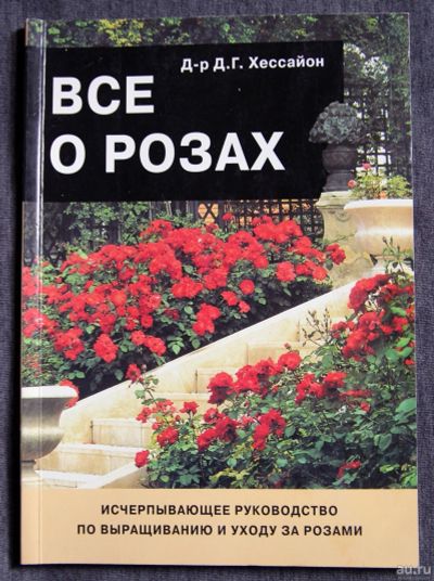 Лот: 13274431. Фото: 1. Все о розах. Сад, огород, цветы