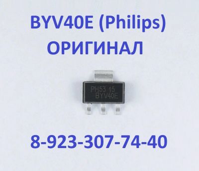 Лот: 19990619. Фото: 1. BYV40E сверхбыстрый выпрямительный... Диоды и тиристоры