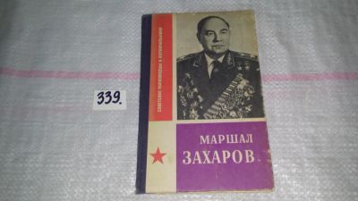 Лот: 8909181. Фото: 1. Борис Грязнов Маршал Захаров... Мемуары, биографии