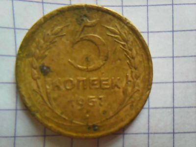 Лот: 9841140. Фото: 1. 5 копеек 1957 год. Россия и СССР 1917-1991 года