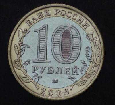 Лот: 3792767. Фото: 1. 10 руб 2006 г. Каргополь. Состояние... Россия после 1991 года