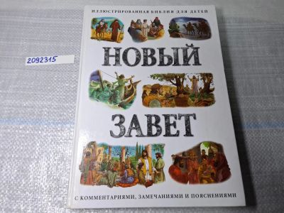 Лот: 24962590. Фото: 1. Oz. (2092315) Новый Завет. Иллюстрированная... Религия, оккультизм, эзотерика