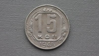 Лот: 6669029. Фото: 1. 15 копеек 1946 СССР. Россия и СССР 1917-1991 года