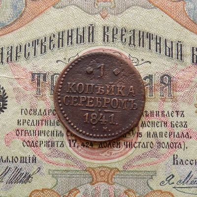 Лот: 9343028. Фото: 1. 1 копейка серебром 1841 СМ (№787... Россия до 1917 года