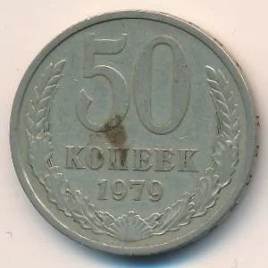 Лот: 10914602. Фото: 1. СССР, 50 копеек. Россия и СССР 1917-1991 года