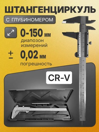 Лот: 25589988. Фото: 1. Штангенциркуль металлический 150мм... Ручной инструмент