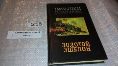 Лот: 7404633. Фото: 1. Золотой эшелон, И.Ратушинская... Художественная