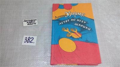 Лот: 6256480. Фото: 1. Даниил Хармс, Летят по небу шарики... Художественная