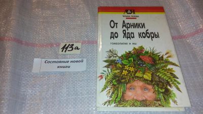 Лот: 7890577. Фото: 1. От Арники до яда кобры: Гомеопатия... Популярная и народная медицина