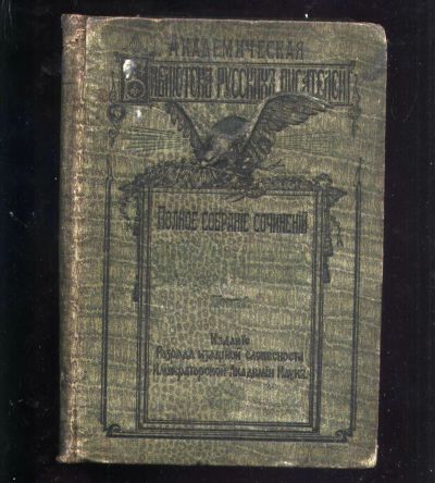 Лот: 18418460. Фото: 1. М.Ю. Лермонтов. Полное собрание... Книги