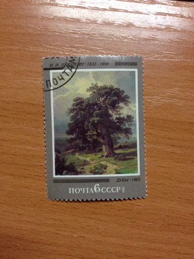 Лот: 5120713. Фото: 1. 1982 150 лет со дня рождения И... Марки