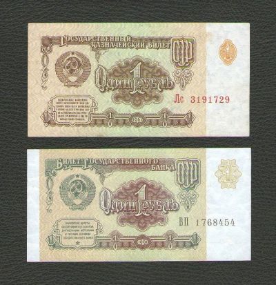 Лот: 15638609. Фото: 1. 1 рубль 1961 года и 1 рубль 1991... Россия, СССР, страны СНГ