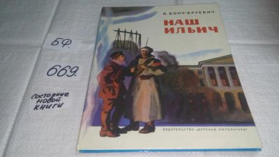 Лот: 11114397. Фото: 1. Наш Ильич, В. Бонч-Бруевич, Над... Художественная для детей