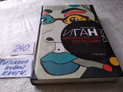 Лот: 17620140. Фото: 1. Иган, Дженнифер. Время смеется... Художественная