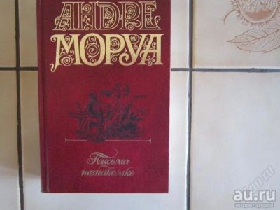 Лот: 13824946. Фото: 1. Андре Моруа - Письма незнакомке. Художественная