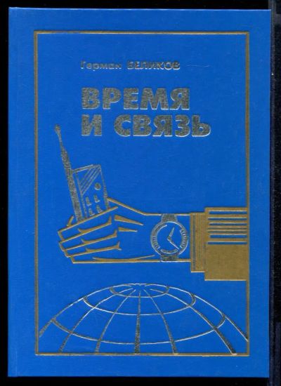 Лот: 23431641. Фото: 1. Время и связь | Взгляд на историю... История