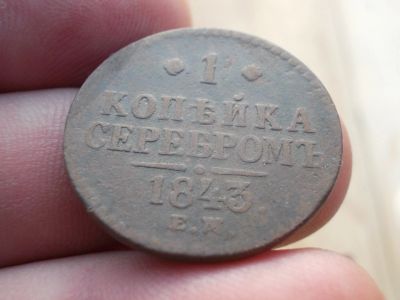 Лот: 12138346. Фото: 1. 1 копейка серебром 1843 года... Россия до 1917 года