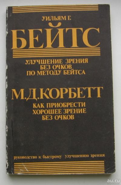 Лот: 15653101. Фото: 1. Бейтс У.Г. Корбетт М.Д. Улучшение... Популярная и народная медицина