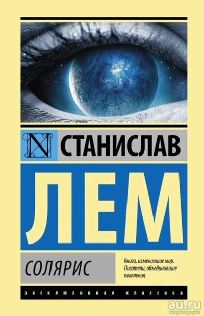 Лот: 13369735. Фото: 1. Станислав Лем" Солярис". Художественная