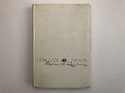 Лот: 23302055. Фото: 1. Дипломатические записи. Федоренко... История