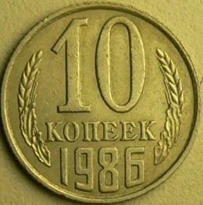 Лот: 10999266. Фото: 1. 10 копеек 1986 год. Россия и СССР 1917-1991 года