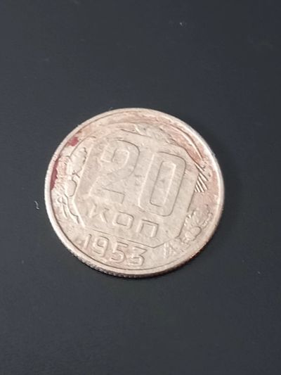 Лот: 17678966. Фото: 1. 20 копеек 1953 не плохая. Россия и СССР 1917-1991 года