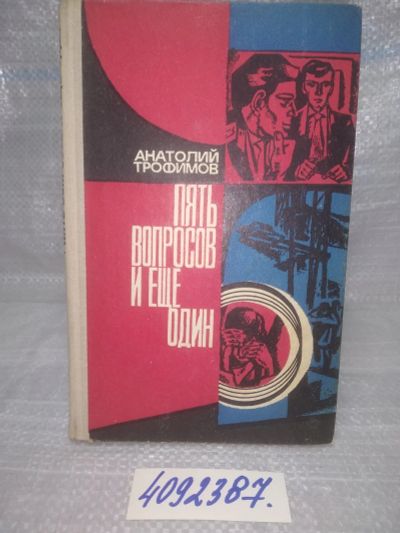Лот: 25787634. Фото: 1. вбЮ/ОзЮ(4092387)Анатолий Трофимов... Художественная