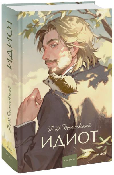 Лот: 24459550. Фото: 1. Идиот. Вечные истории. Young Adult. Публицистика, документальная проза