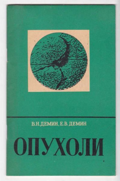Лот: 23439288. Фото: 1. Опухоли. Традиционная медицина