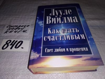 Лот: 13998400. Фото: 1. Виилма Л., Как стать счастливым... Религия, оккультизм, эзотерика