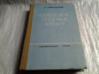 Лот: 5897081. Фото: 1. (1092375)Советское трудовое право... Юриспруденция