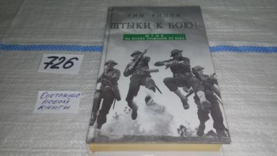 Лот: 11574629. Фото: 1. Штыки к бою! Штык на полях сражений... Спорт, самооборона, оружие