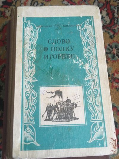 Лот: 15939548. Фото: 1. Слово о полке игореве. Художественная