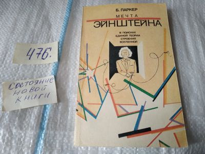 Лот: 17449431. Фото: 1. Паркер Б. Мечта Энштейна. В поисках... Физико-математические науки