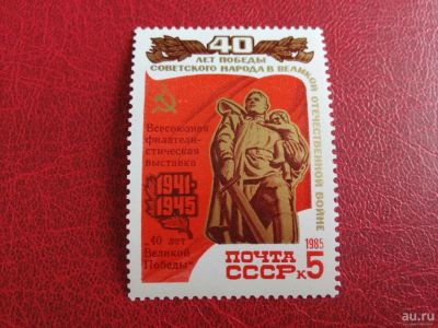 Лот: 15675519. Фото: 1. 1985 г, Филвыставка "40-летие... Марки