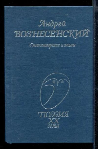 Лот: 23430512. Фото: 1. Стихотворения и поэмы. Художественная