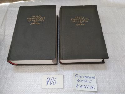 Лот: 19443129. Фото: 1. Кальдерон Де Ла Барка Педро, Драмы... Художественная