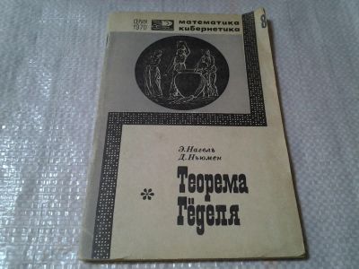 Лот: 6170502. Фото: 1. Теорема Геделя, Эрнест Нагель... Физико-математические науки