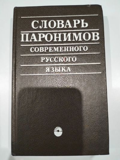 Лот: 24895230. Фото: 1. Словарь паронимов современного... Словари