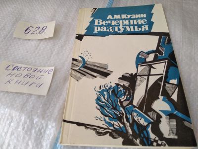 Лот: 17465782. Фото: 1. Кузин А.М. Вечерние раздумья... Публицистика, документальная проза