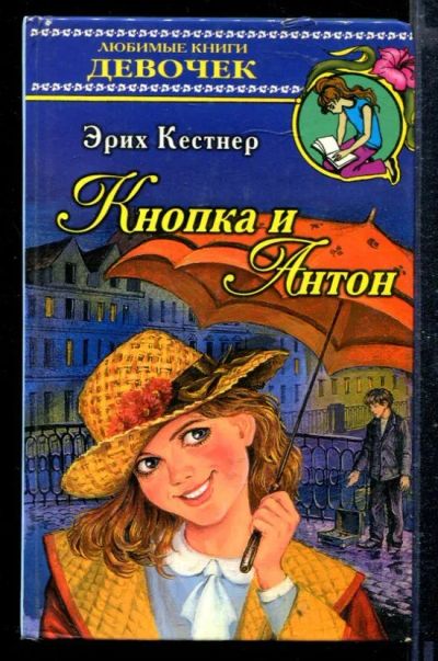 Лот: 23428944. Фото: 1. Кнопка и Антон. Художественная для детей