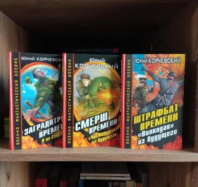 Лот: 23228434. Фото: 1. Книги Корчевский Юрий СМЕРШ. Художественная